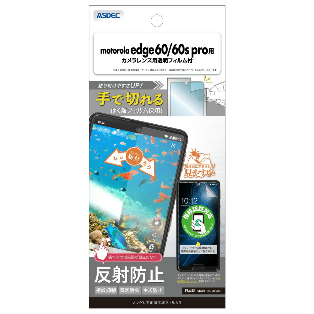 Rakuten - motorola edge 60/60s pro用 ノングレア画面保護フィルム3 カメラレンズ用透明フィルム付 NGB-MED60P-Z【1058】モトローラ 反射防止 指紋抑制 気泡消失 キズ防止ASDEC アスデック