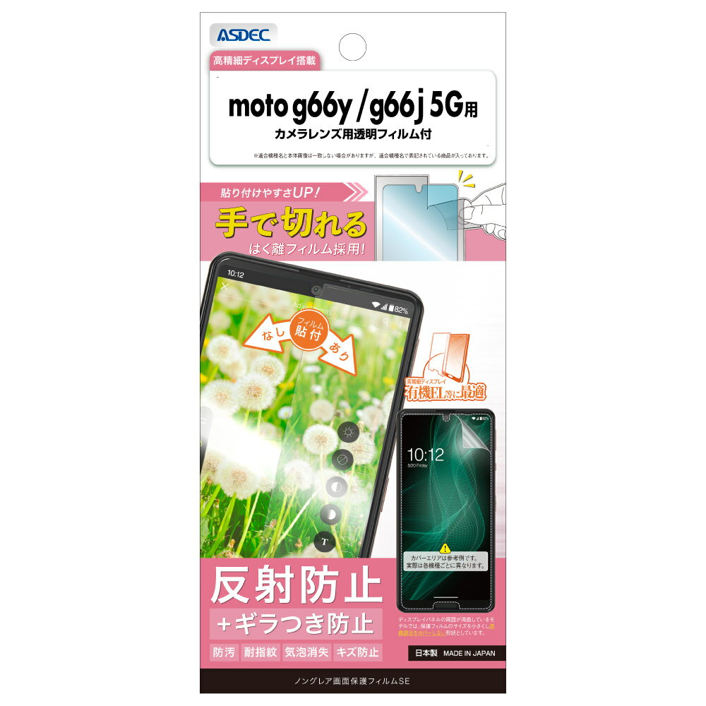 Rakuten - motorola moto g66y/g66j 5G用 ノングレア画面保護フィルムSE カメラレンズ用透明フィルム付 NSE-MMG66-Z【1216】モトローラ 反射防止 ギラつき防止 防汚 耐指紋 気泡消失 キズ防止ASDEC アスデック