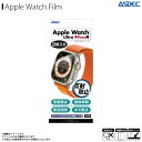 Apple watch アップルウォッチ Ultra 49mm フィルム 反射防止 NGB-AWU01【9475】ノングレアフィルム3 ギラつき防止 指紋防止 ...