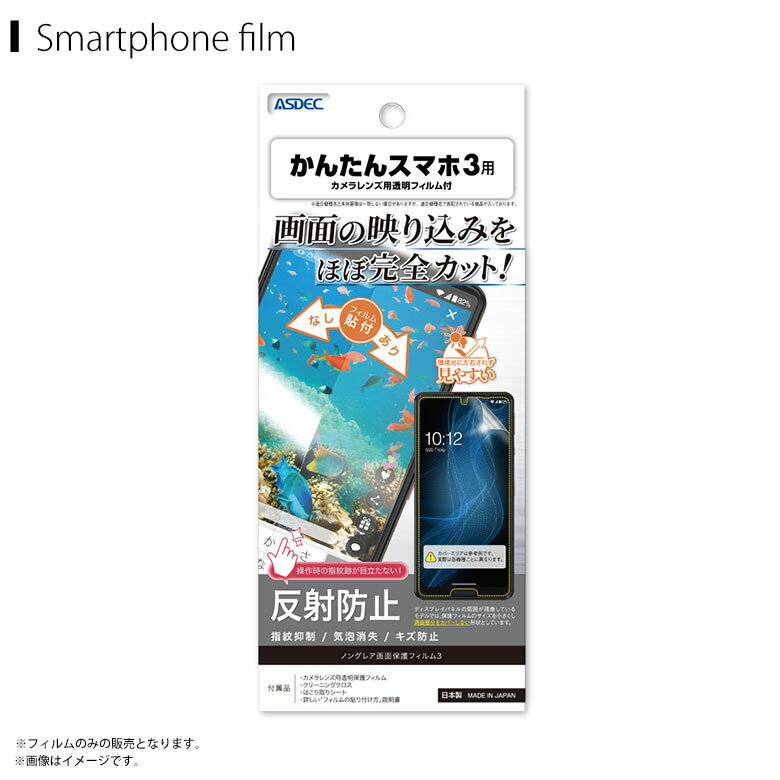 Rakuten - かんたんスマホ ワイモバイル NGB-A205KC 【9635】 フィルム 反射防止 ノングレアフィルム3 ギラつき防止 指紋防止 気泡消失 マットフィルムASDEC アスデック
