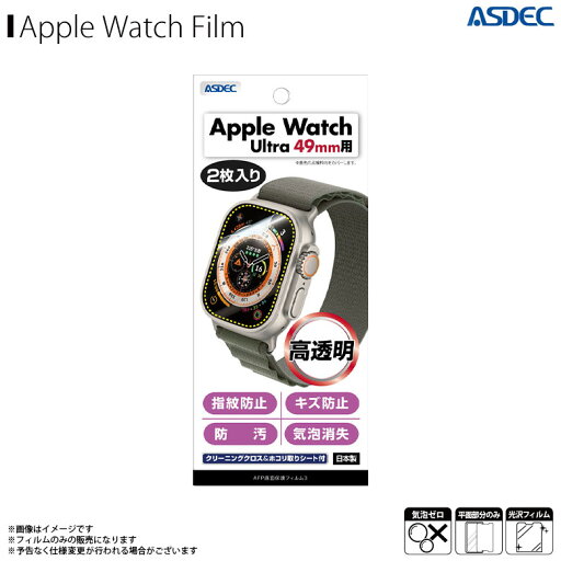 Apple watch アップルウォッチ Ultra 49mm フィルム 光沢 ASH-AWU01【4096】AFPフィルム3 高光沢 指紋防止 キズ防止 防汚 気泡消失 2枚入り 画面保護ASDEC アスデック Apple watch アップルウォッチ Ultra 49mm フィルム 光沢 ASH-AWU01【4096】AFPフィルム3 高光沢 指紋防止 キズ防止 防汚 気泡消失 2枚入り 画面保護ASDEC アスデック
