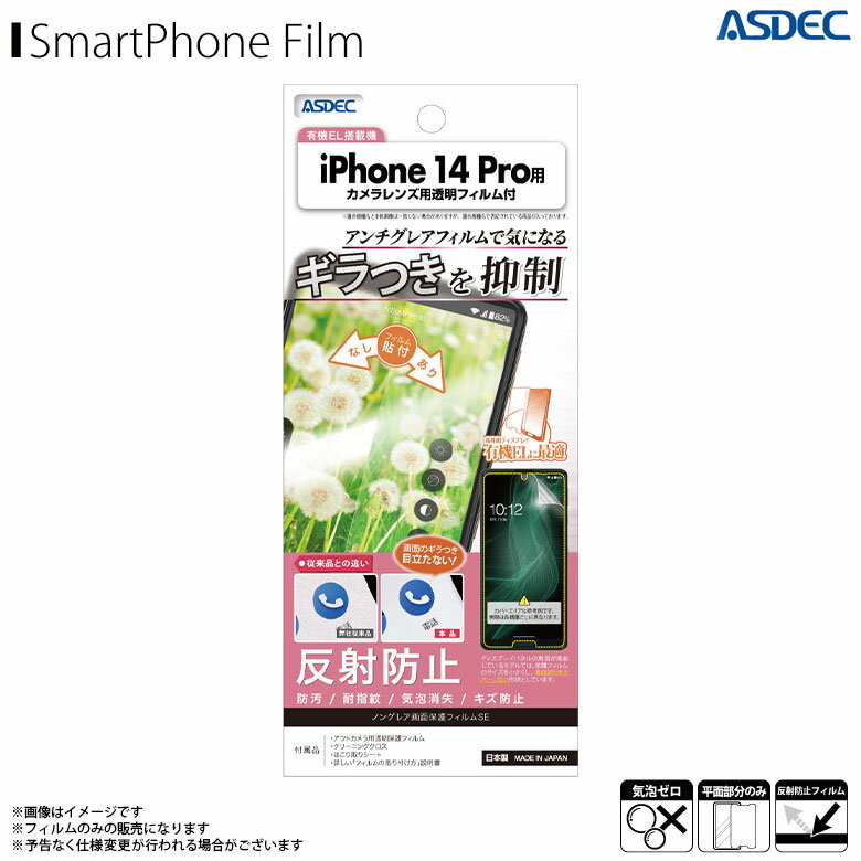 Rakuten - iPhone14 Pro フィルム 反射防止フィルム NSE-IPN32 【0127】 ギラつき抑制 ノングレアフィルムSE マットフィルム 保護フィルム 反射防止 耐指紋 気泡消失ASDEC アスデック
