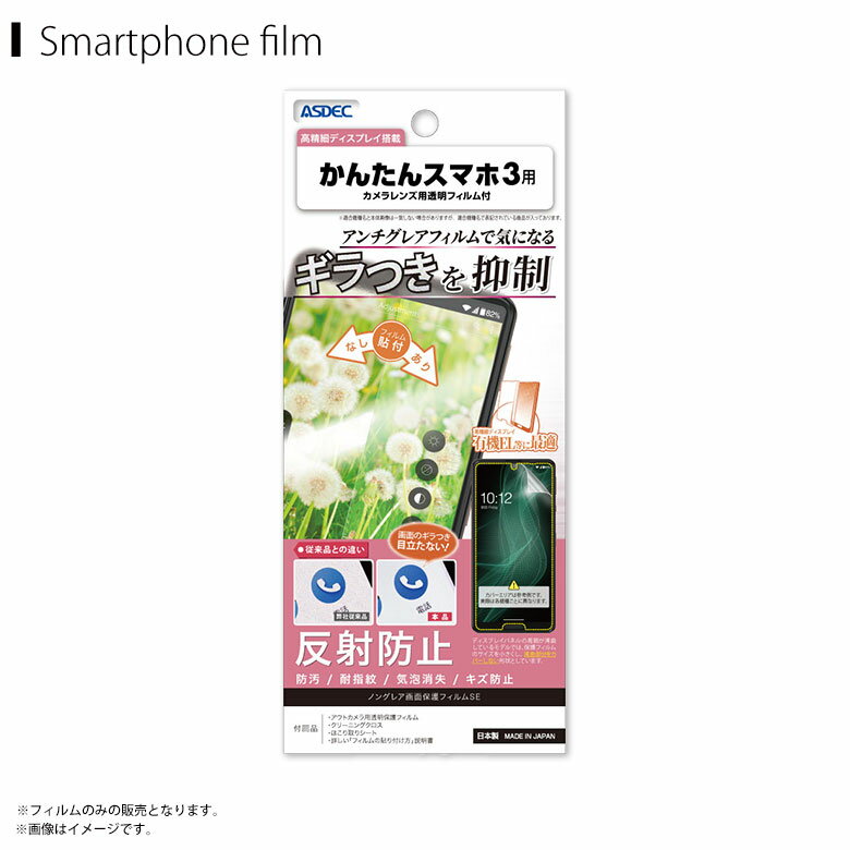 Rakuten - かんたんスマホ ワイモバイル NSE-205KC 【0219】 フィルム 保護フィルム ギラつき抑制 ノングレアフィルムSE ギラつき防止 反射防止 耐指紋 気泡消失 マットフィルム 指紋認証ASDEC アスデック