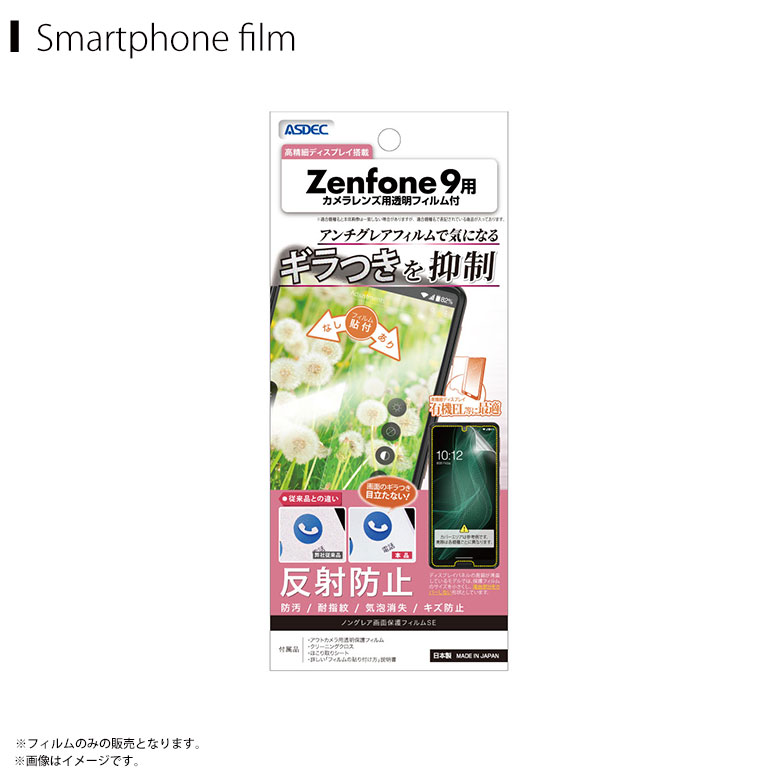 Rakuten - Zenfone9 ゼンフォン ASUS エースース NSE-AI2202 【0226】 フィルム 保護フィルム ギラつき抑制 ノングレアフィルムSE ギラつき防止 反射防止 耐指紋 気泡消失 マットフィルム 指紋認証ASDEC アスデック