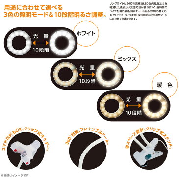 LEDリングライト 自撮りライト 美肌効果 スマホスタンド クリップ式 BV-14【9828】BeautyLive オンラインモバイルホルダー 10段階明るさ調整 3色照明モード角度調節可能 ホワイトビューティーネーラー【宅配便配送】
