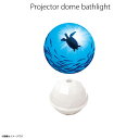 プラネタリウム バスグッズ プロジェクター 家庭用 バスライト ウミガメ 【5459】PROJECTOR DOME リラックスグッズ ライト 海 SEA TURTLE ホワイト