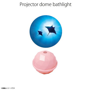 【即納】バスグッズ プロジェクター 家庭用 バスライト マンタ 【5466】PROJECTOR DOME リラックスグッズ ライト 海 MANTA RAY ライトピンク【定形外郵便発送】