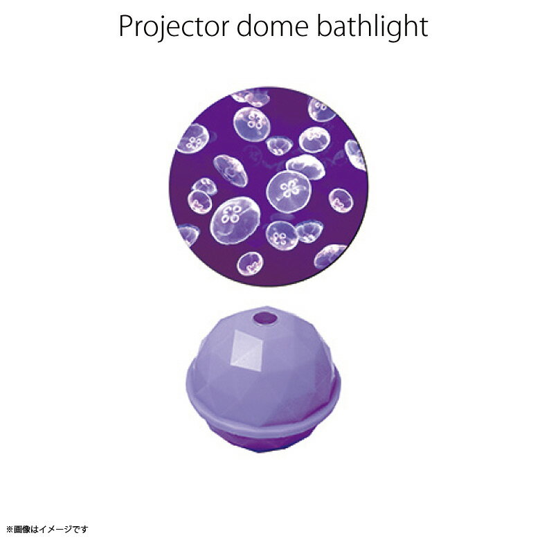 バス プラネタリウム バスグッズ プロジェクター 家庭用 バスライト クラゲ 【5497】PROJECTOR DOME リラックスグッズ ライト 海 JELLYFISH パープル