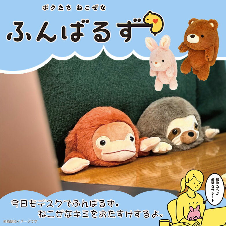 【再入荷】【即納】【在庫あり】ぬいぐるみ ふんばるず Lサイズ アニマル 動物 もふもふ 癒し かわいい デスクワーク 勉強 猫背 お助け うさぎ くま なまけもの オラウータンドリームズ