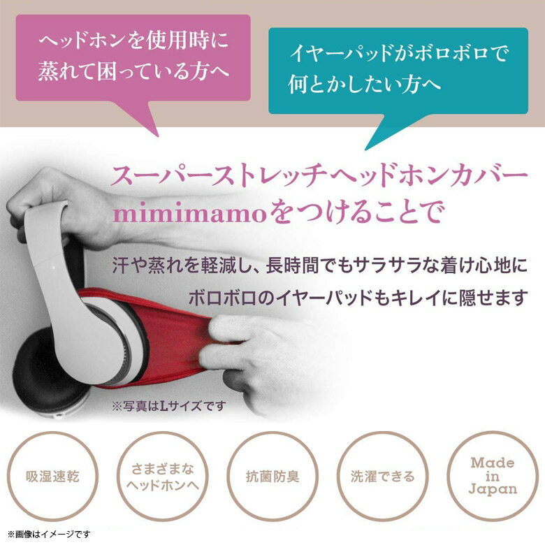 ヘッドホンカバー イヤーパッド MHC-002-PK【0091】 mimimamo ミミマモ スーパーストレッチヘッドホンカバー Lサイズ やさしい肌ざわり 抗菌防臭加工 繰り返し使用 極薄 ピンクフィフティスクエア