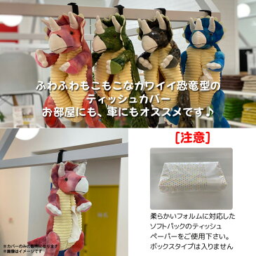 ティッシュケース ティッシュカバー 車 吊り下げ ぬいぐるみ FKDHT-BLU【8391】壁掛け ソフトパック ダイナソーティッシュカバー 恐竜 トリケラトプス ブルーF.K.Solutions