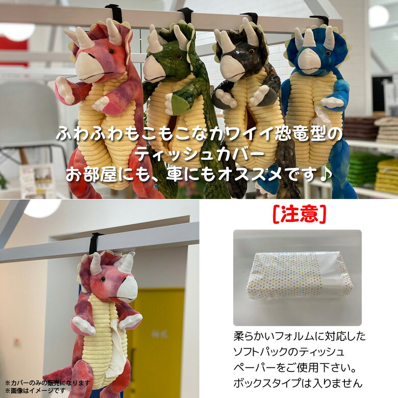 ティッシュケース ティッシュカバー 車 吊り下げ ぬいぐるみ FKDHT-RED【8421】壁掛け ソフトパック ダイナソーティッシュカバー 恐竜 トリケラトプス レッドF.K.Solutions [2]