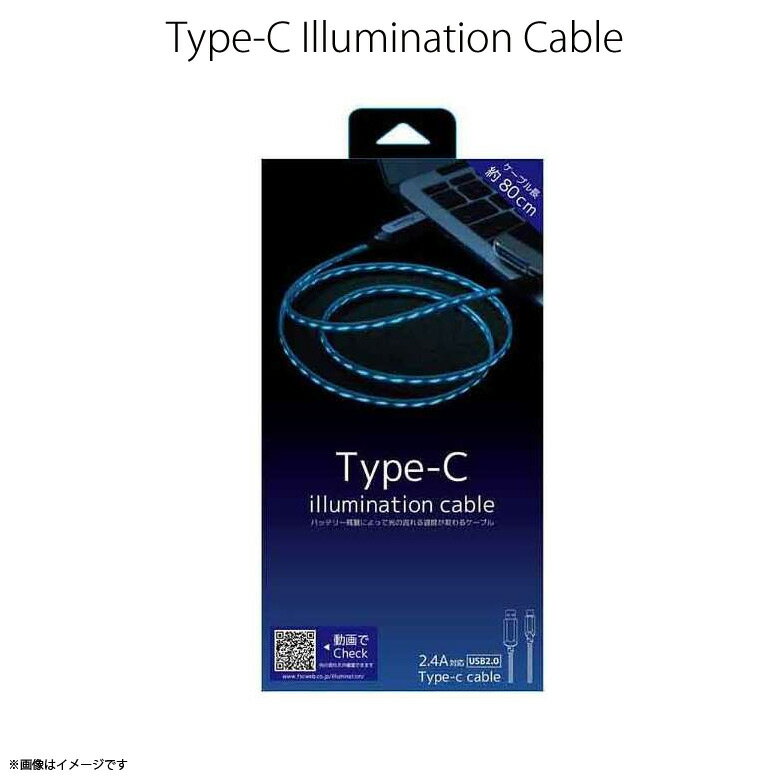 スマートフォン Type-C 充電ケーブル CK-C06BL【0661】illumination cable イルミネーションケーブル ELライト ブルー 約80cm データ通信対応藤本電業