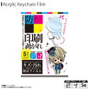 アクリルキーホルダー アクキー フィルム AG97349 【3495】アクキーガードシート アクスタ コレクション キズ 汚れ防止 保護シート 5枚セット河島製作所