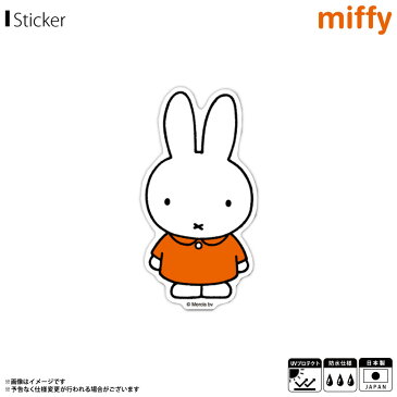 ミッフィー グッズ ステッカー シール ミッフィー MIF-001【3276】miffy キャラクター ダイカットビニールステッカー 絵本 イラスト かわいい 可愛い 耐水 耐光 公式グッズゼネラルステッカー