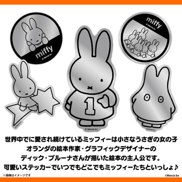 ミッフィー グッズ ステッカー シール 集合 MIF-011【3375】miffy キャラクター シルバーステッカー 絵本 イラスト かわいい 可愛い 丸型 円型 鏡面タイプ 耐水 耐光 公式グッズゼネラルステッカー