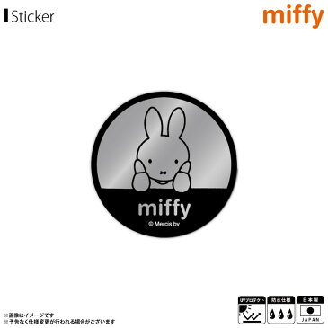 ミッフィー グッズ ステッカー シール ミッフィー MIF-012【3382】miffy キャラクター シルバーステッカー 絵本 イラスト かわいい 可愛い 丸型 円型 鏡面タイプ 耐水 耐光 公式グッズゼネラルステッカー