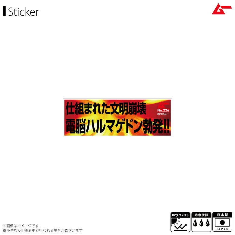 Rakuten - 月刊ムー ステッカー シール 文言ステッカー LCS-663【2514】TEXT VINYL STICKER 名言 ハルマゲドン 月刊ムーグッズ 耐水 耐光ゼネラルステッカー