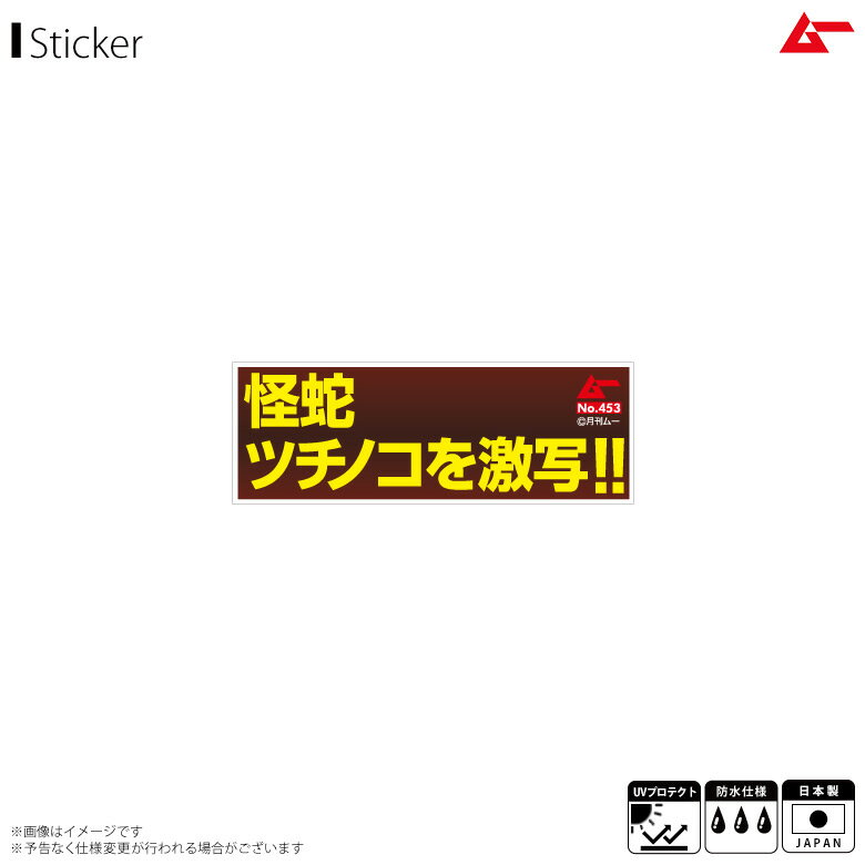 Rakuten - 月刊ムー ステッカー シール 文言ステッカー LCS-666【2545】TEXT VINYL STICKER 名言 ツチノコ 月刊ムーグッズ 耐水 耐光ゼネラルステッカー 【在庫限り】