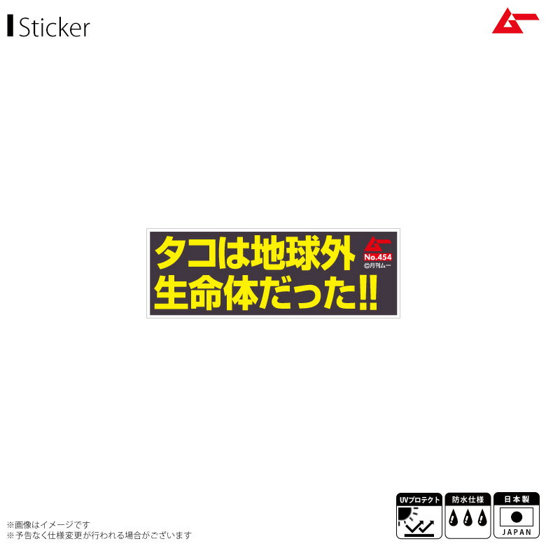 Rakuten - 月刊ムー ステッカー シール 文言ステッカー LCS-667【2552】TEXT VINYL STICKER 名言 タコ 月刊ムーグッズ 耐水 耐光ゼネラルステッカー