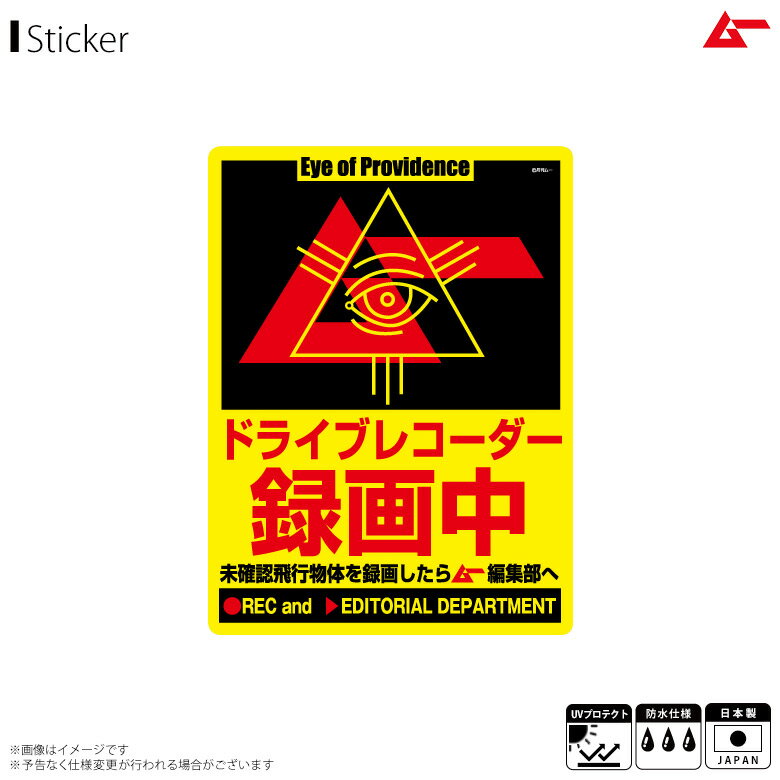 【即納】【在庫あり】 月刊ムー ステッカー シール 車用ステッカー プロビデンスの目 LCS-809【7548】ロゴ カーステッカー ドライブレコーダー ドラレコ 月刊ムーグッズ 耐水 耐光ゼネラルステッカー 【在庫限り】