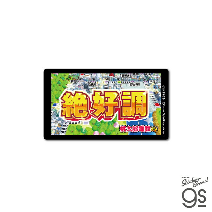 Rakuten - MOMO-020 桃太郎電鉄 名場面ステッカー 絶好調【6388】ゼネラルステッカー