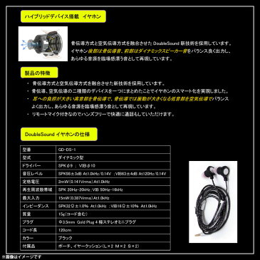 イヤホン 有線 高音質 骨伝導 空気伝導 GD-DS-1【2318】DoubleSound ハイブリッドデバイス搭載 リモートマイク付き カナル型 イヤホンジャック iPhone iPod スマホ ミュージックプレイヤー androidゴールデンダンス【宅配便送料無料】