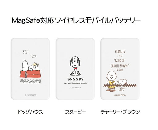 【送料無料】ピーナッツ MagSafe対応ワイヤレスリチウム充電器5000mAh【全3種】ドッグハウス スヌーピー チャーリー・ブラウングルマンディーズ 【送料無料】ピーナッツ MagSafe対応ワイヤレスリチウム充電器5000mAh【全3種】ドッグハウス スヌーピー チャーリー・ブラウングルマンディーズ
