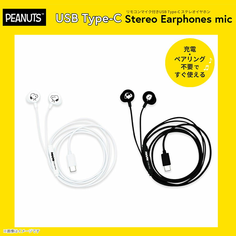 ピーナッツ リモコンマイク付きUSB Type-C ステレオイヤホン【全2種】スヌーピー SNOOPY 有線イヤホン イヤフォングルマンディーズ
