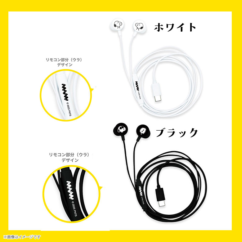 ピーナッツ リモコンマイク付きUSB Type-C ステレオイヤホン【全2種】スヌーピー SNOOPY 有線イヤホン イヤフォングルマンディーズ