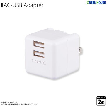 ACアダプタ 急速充電 AC充電器 GH-ACU2F-WH【7299】 USB電源 2ポート 2台同時充電対応 スマートIC対応 過電流防止 過電圧防止 ショート防止 サイコロ型 折りたたみ式プラグ ホワイトグリーンハウス【宅配便配送】