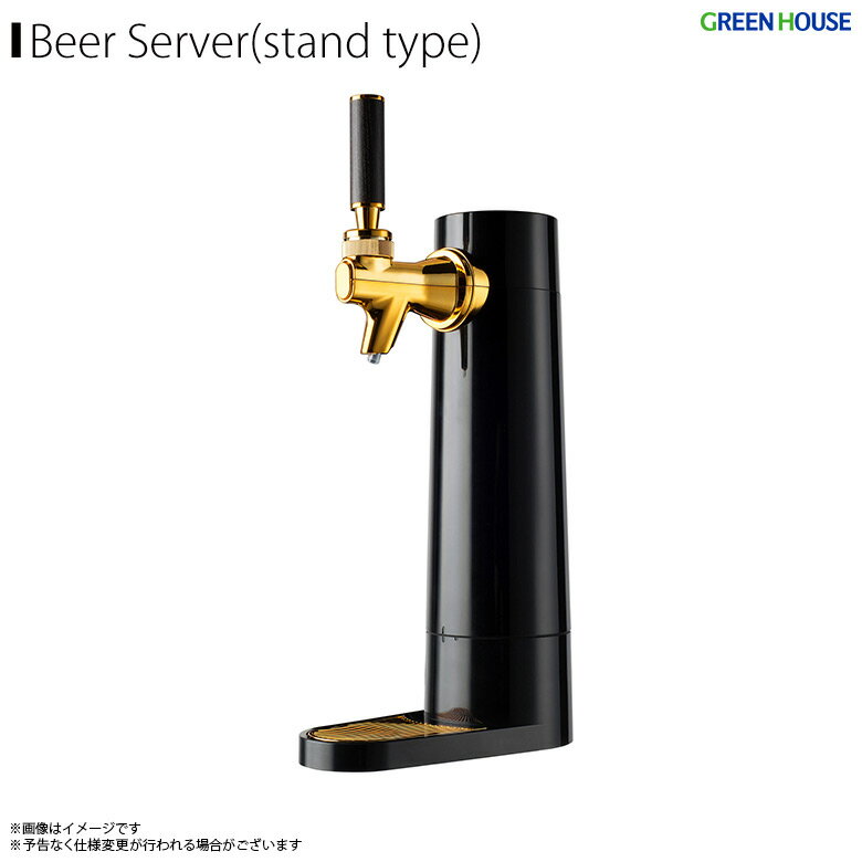 送料無料 ビアサーバー ビールサーバー GH-BEERO-BK【9293】 STAND BEER FOAMER 超音波式 スタンドビアサーバー クリーミーな泡 本格的グリーンハウス【ラッピング不可】