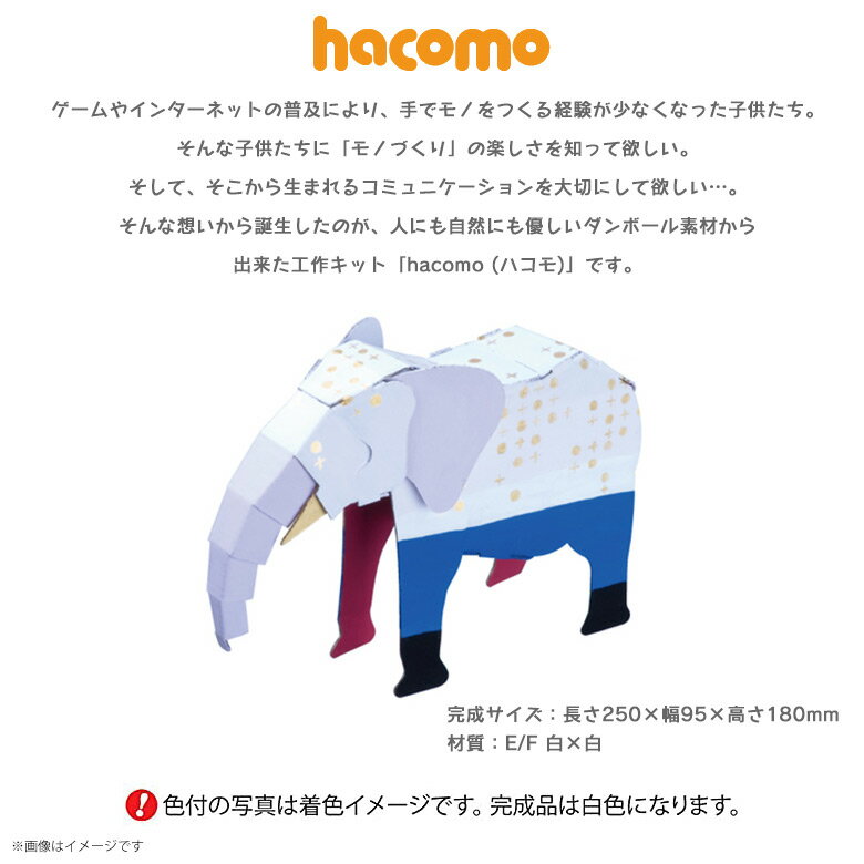 ペーパークラフト 工作キット ダンボール 段ボール 小学生 キッズ 【0487】 hacomo kids 動物シリーズ アニマル 立体パズル クラフト 簡単組立 色も塗れる ゾウhacomo 2