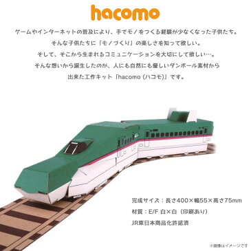 工作キット ダンボール 段ボール 小学生 キッズ 【2283】ハッピーレール E5系 はやぶさ のりもの 新幹線 鉄道 電車 線路付き JR東日本商品化許諾済 クラフト 簡単組立 色も塗れる hacomo