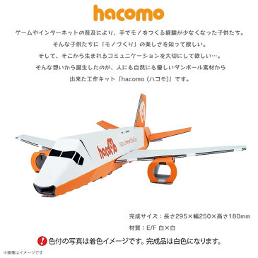 工作キット ダンボール 段ボール 小学生 キッズ 【2313】のりものシリーズ 飛行機 ジェット機 クラフト 簡単組立 色も塗れるhacomo