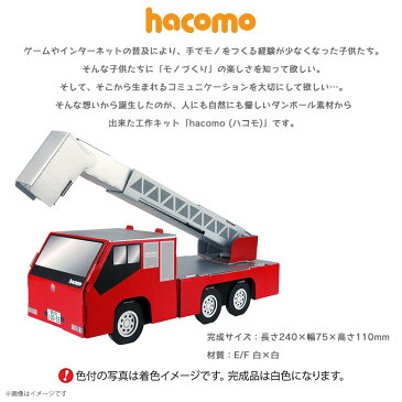 工作キット ダンボール 段ボール 小学生 キッズ 【2320】のりものシリーズ 消防車 働く車 くるま はしごが伸びて動く クラフト 簡単組立 色も塗れるhacomo