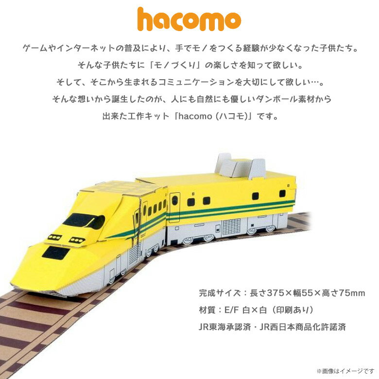 工作キット ダンボール 段ボール 小学生 キッズ 【2399】ハッピーレール 923系 ドクターイエロー 鉄道 電車 線路付き JR東海承認済 JR西日本商品化許諾済 クラフト 簡単組立 色も塗れる hacomo