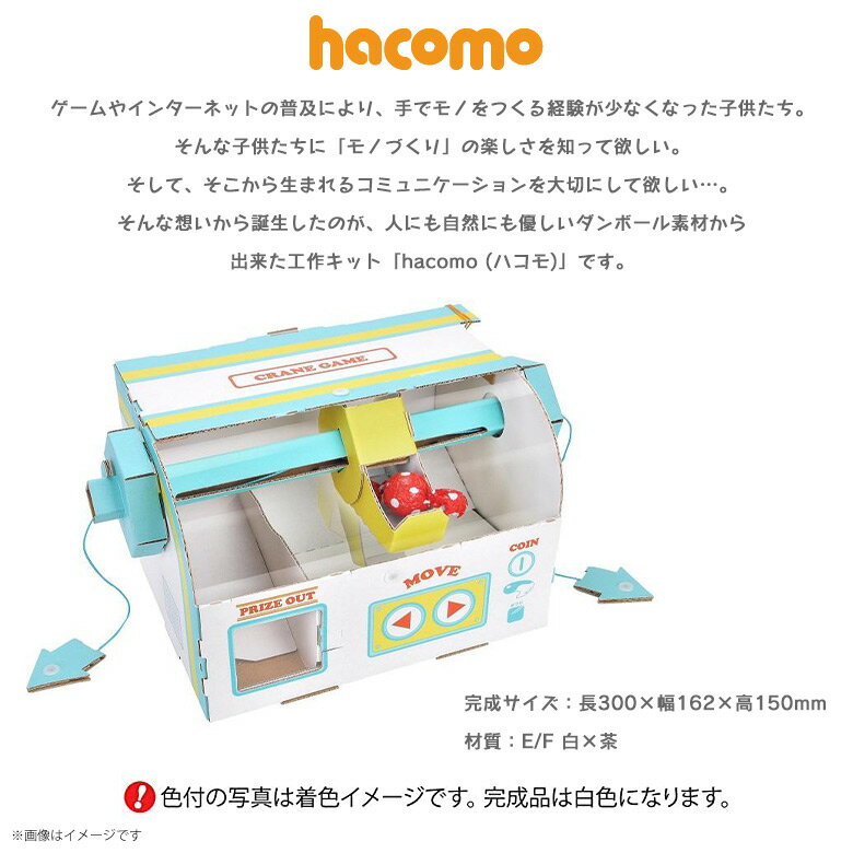 工作キット ダンボール 段ボール 小学生 キッズ 【4553】WOW クレーンゲーム クラフト 簡単組立 色も塗れるhacomo 2