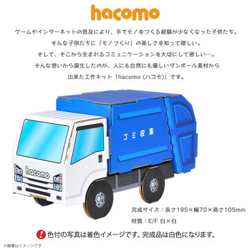 工作キット ダンボール 段ボール 小学生 キッズ 【5048】のりものシリーズ ゴミ収集車 働く車 くるま 荷台が動く クラフト 簡単組立 色も塗れるhacomo