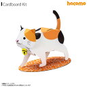 ペーパークラフト 工作キット ねこ 【6717】 ダンボール 段ボール 立体パズル クラフト 簡単組立hacomo