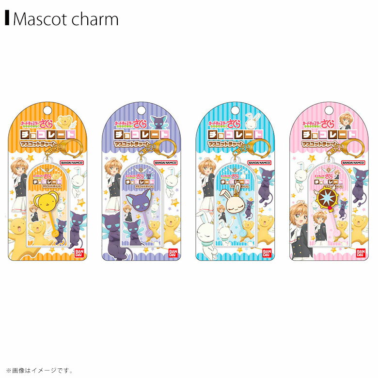【予約商品】【11月下旬～12月上旬発送開始予定】カードキャプターさくら チョコレートマスコットチャーム【全4種】ハセプロ