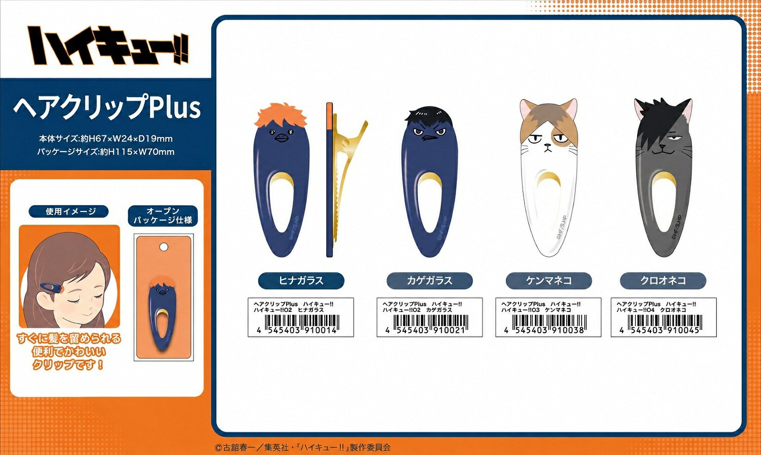 ハイキュー!! ヘアクリップPlus【全4種】｜予約 楽天¥858