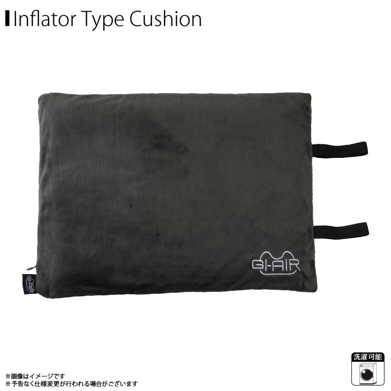 【GI-AIR Inflator Cushion エアーマルチクッション】 バルブを回すだけで、空気が注入できるインフレーター機能を搭載したクッション。 丸めてコンパクトに持ち歩くことが可能。 飛行機やアウトドアシーン、スポーツ観戦などさまざまなシーンで活躍してくれるクッションです。 マイクロベルベット生地のカバーで、肌触りも良く、汚れた際は外してお洗濯も可能です。 口で空気を吹き込む必要がないので、衛生的で女性にもおすすめのクッションです。