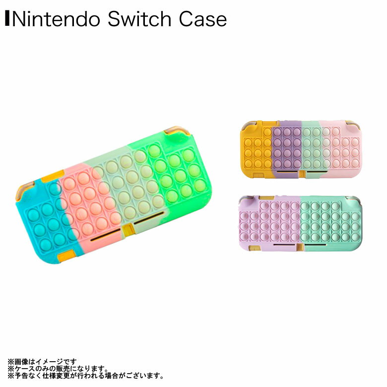 Nintendo Switch Lite 任天堂スイッチLite ライト ケース カバー ポコポコ プッシュポップスイッチカバー HH-0022 0023 0024 シリコン 衝撃 傷 守る グリップハイハイ