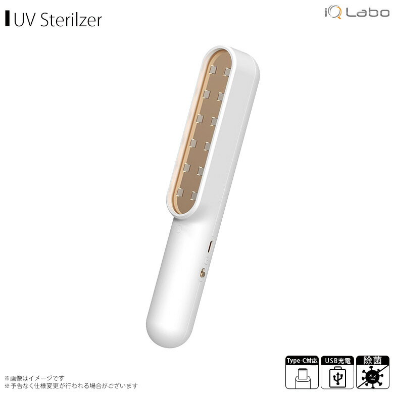 送料無料 UV除菌器 ハンドライト 紫外線ライト 紫外線除菌器 IQ-UVHL 【6579】99%除菌 UV除菌ランプ UV除菌ライト 除菌機 小型 携帯 コンパクト 持ち運び USB充電式iQ Labo