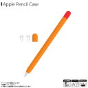 Apple Pencil 第1世代 カバー シリコン キャップカバー ペン先トップキャップ 3点セット APEN-SL2C-OR【1634】保護ケース ワイヤレ...