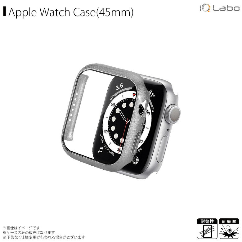 Apple watch series 7 45mm カバー ケース 保護ケース 液晶ガラス シルバー AW-GLPC45-SV液晶ガラス付きPCカバー アップルウォッチ 薄型 キズ防止 シンプルiQ Labo