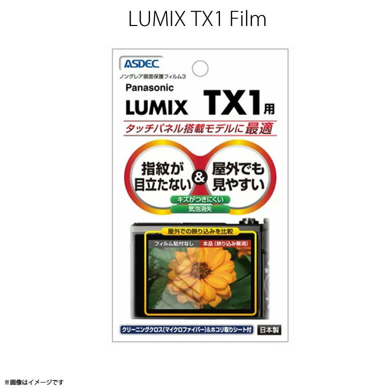 デジタルカメラ Panasonic LUMIX TX1 液晶フィルム NGB-LTX1【5514】 ノングレアフィルム3 防指紋 反射防止 ギラつき防止 気泡消失 画面保護ASDEC アスデック