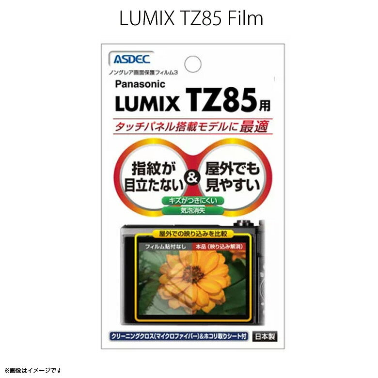 デジタルカメラ Panasonic LUMIX TZ85 液晶フィルム NGB-LTX85 ノングレアフィルム3 防指紋 反射防止 ギラつき防止 気泡消失 画面保護ASDEC アスデック