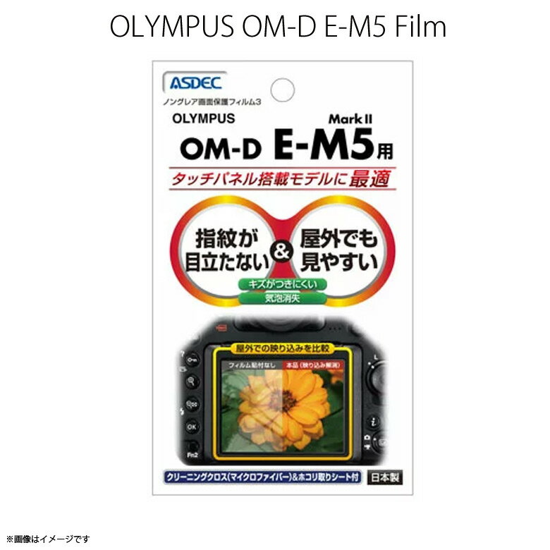 デジタルカメラ OLYMPUS OM-D E-M5 Mark II 液晶フィルム NGB-OMDEM5【5545】 ノングレアフィルム3 防指紋 反射防止 ギラつき防止 気泡消失 画面保護ASDEC アスデック